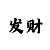 天齐网字图库彩吧